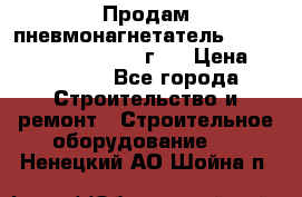 Продам пневмонагнетатель Putzmeister  3241   1999г.  › Цена ­ 800 000 - Все города Строительство и ремонт » Строительное оборудование   . Ненецкий АО,Шойна п.
